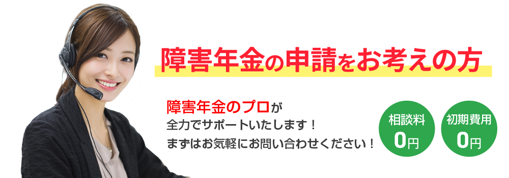 障害年金の申請をお考えの方